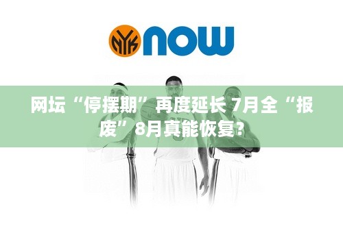 网坛“停摆期”再度延长 7月全“报废”8月真能恢复？