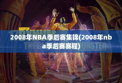 2008年NBA季后赛集锦(2008年nba季后赛赛程)